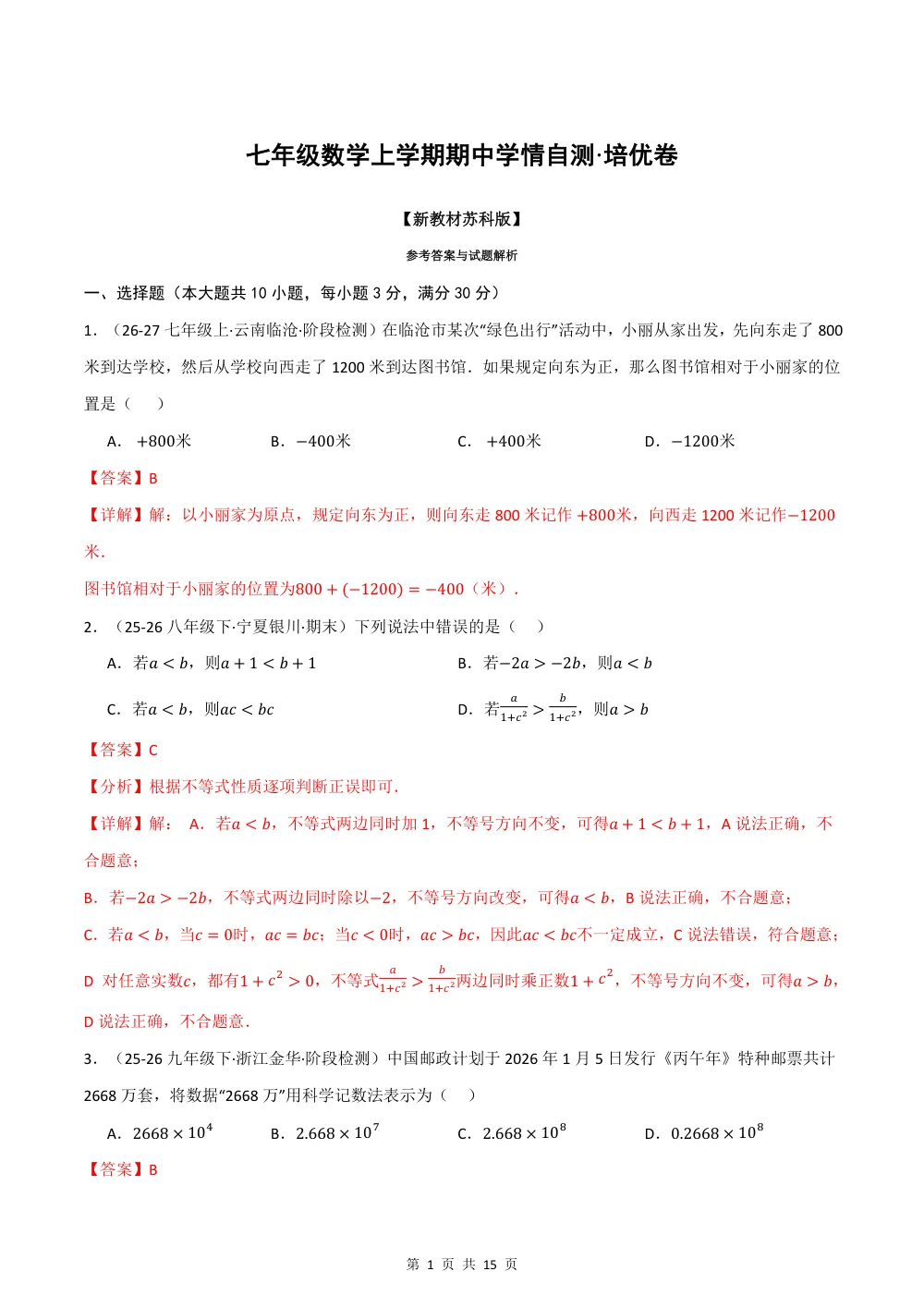 2026秋七上数学期中学情自测·培优卷（新教材苏科版）（解析版） 第1页（理科期中培优突破（步骤详解与评分版））