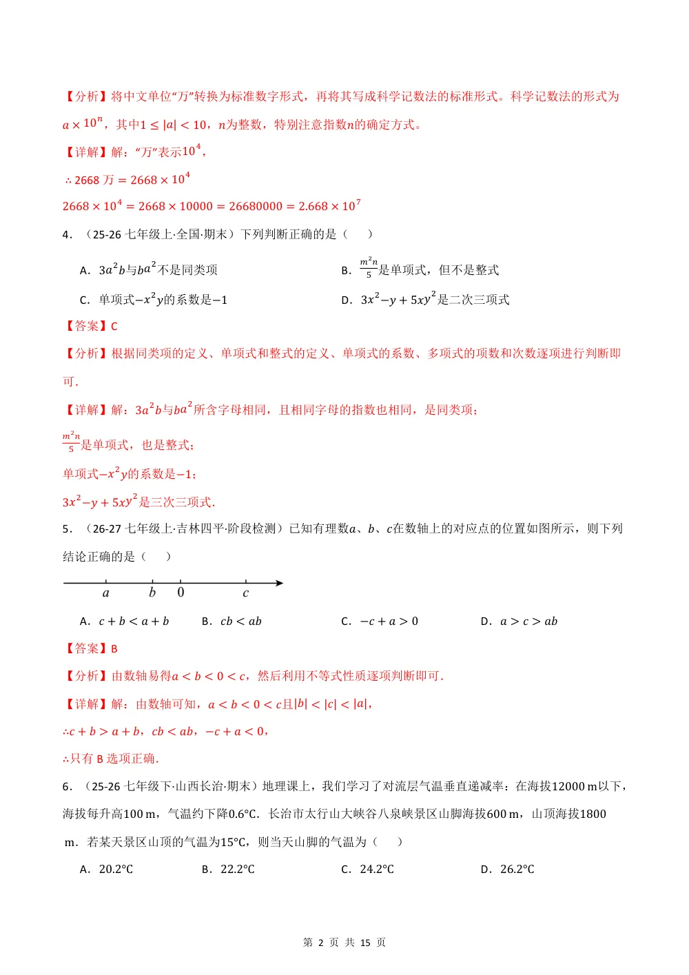 2026秋七上数学期中学情自测·培优卷（新教材苏科版）（解析版） 第2页（理科期中培优突破（步骤详解与评分版））
