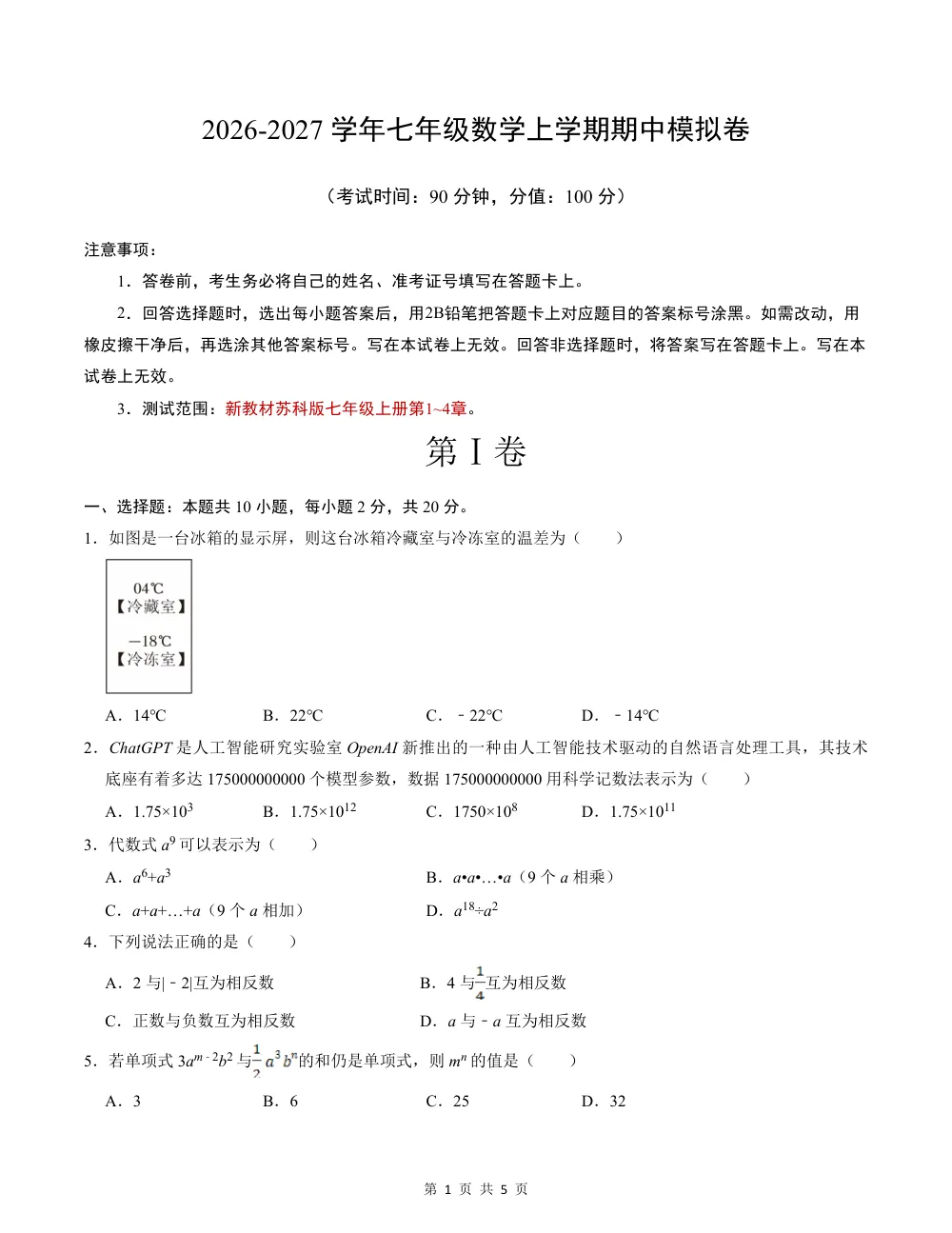 2026秋七上数学期中模拟卷（考试版）（新教材苏科版） 第1页（A4考场标准空白卷）