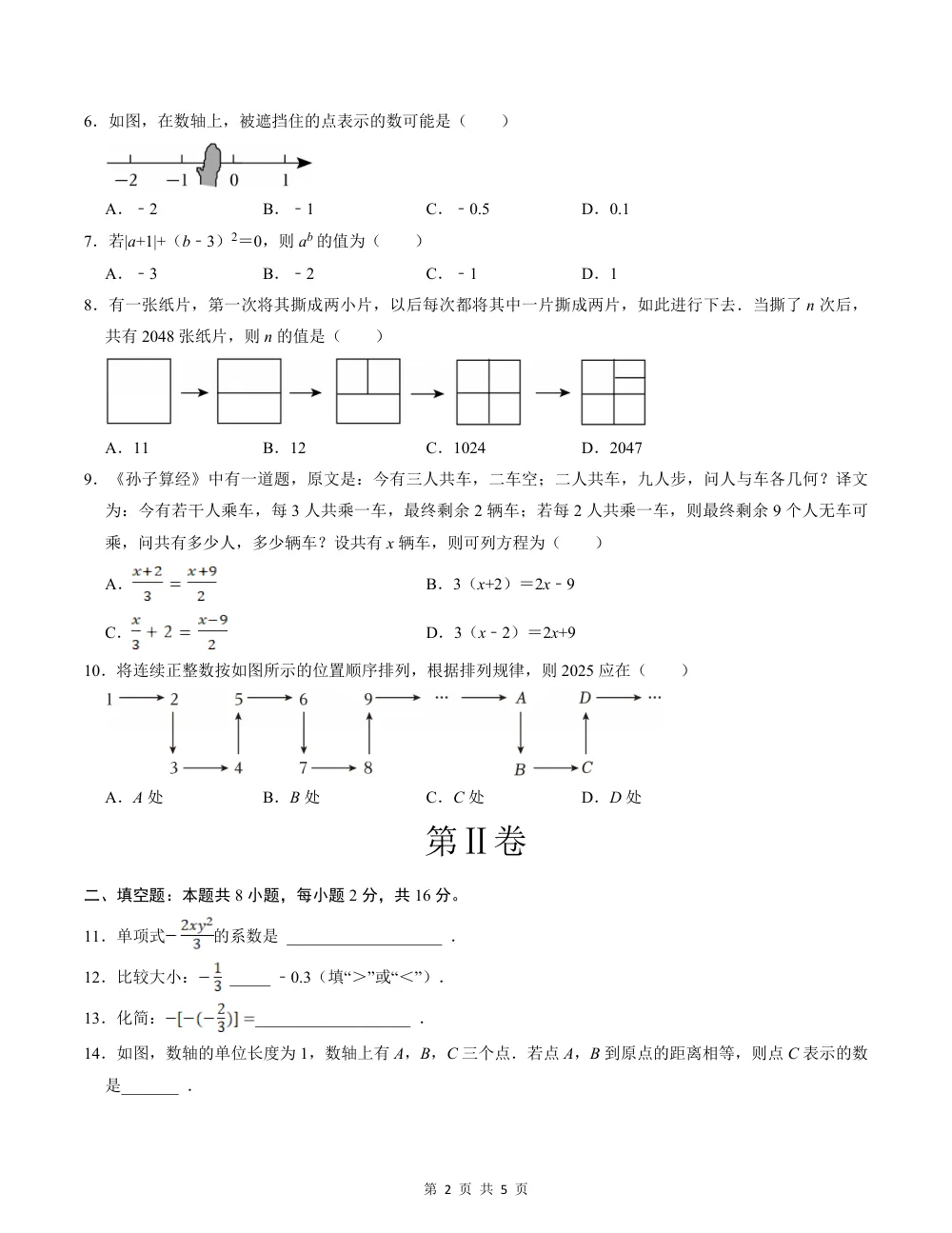 2026秋七上数学期中模拟卷（考试版）（新教材苏科版） 第2页（A4考场标准空白卷）