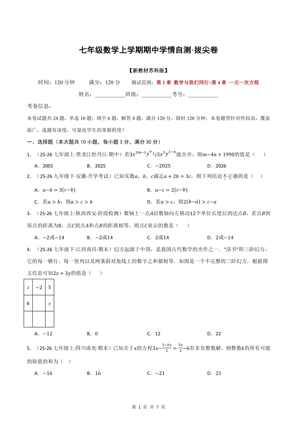 2026秋七上数学期中学情自测·拔尖卷（新教材苏科版）（试题版） 第1页（A4考场标准空白卷）