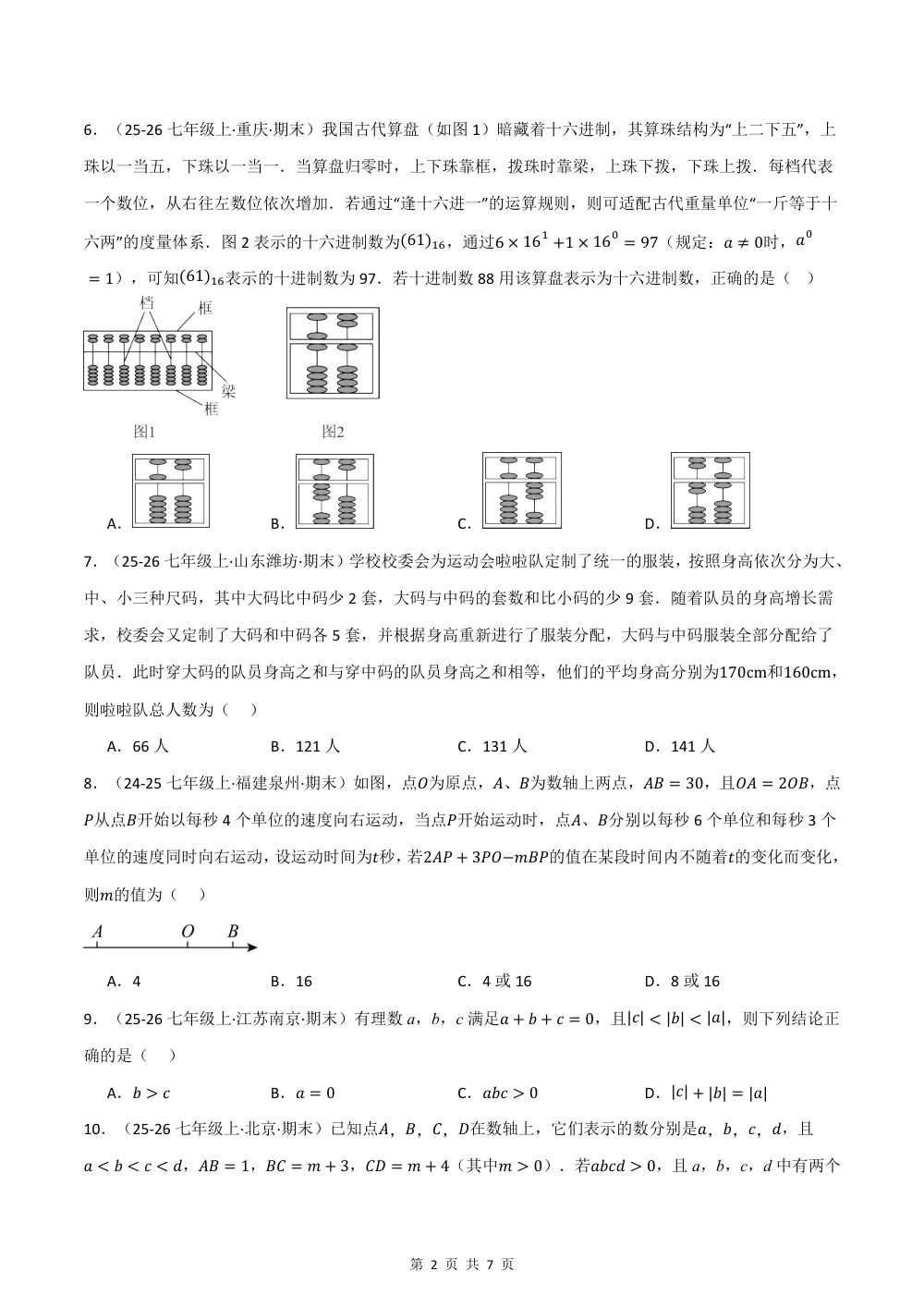2026秋七上数学期中学情自测·拔尖卷（新教材苏科版）（试题版） 第2页（A4考场标准空白卷）
