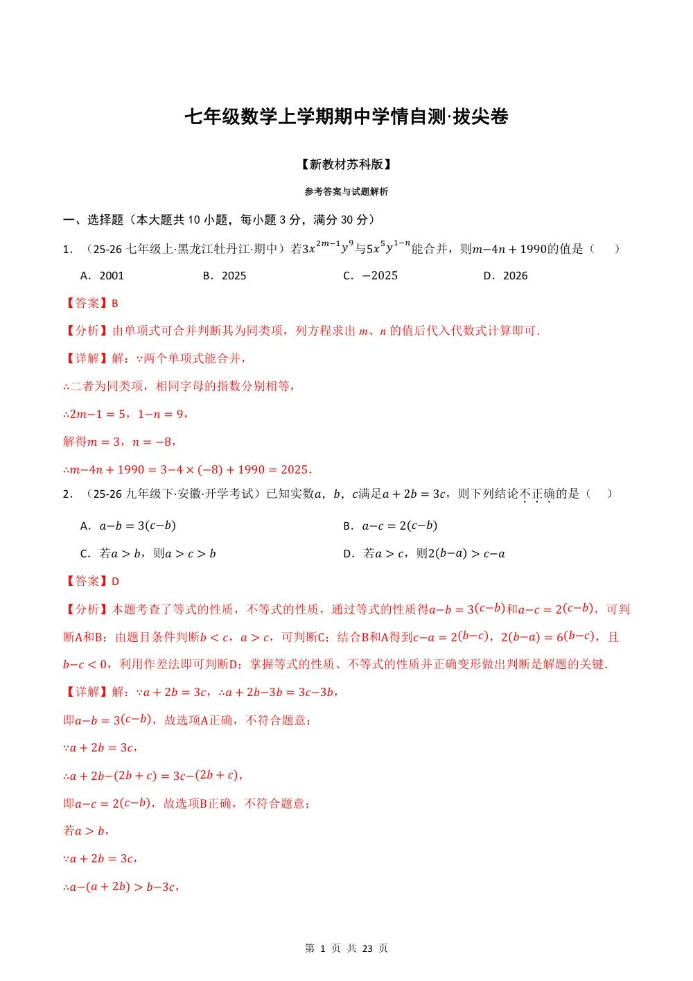 2026秋七上数学期中学情自测·拔尖卷（新教材苏科版）（解析版） 第1页（红字【答案】【解析】核验版）