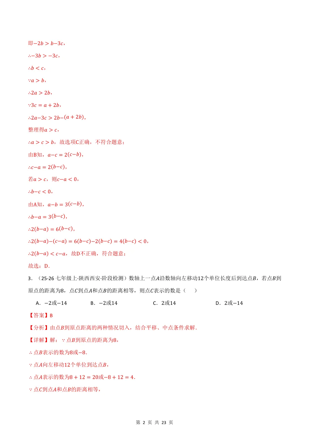 2026秋七上数学期中学情自测·拔尖卷（新教材苏科版）（解析版） 第2页（红字【答案】【解析】核验版）