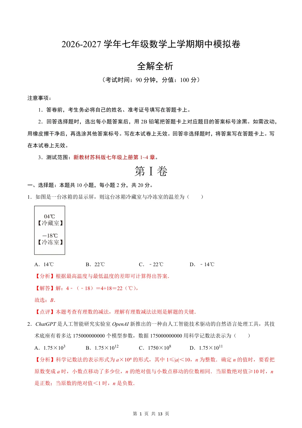 2026秋七上数学期中模拟卷（解析版）（新教材苏科版） 第1页（红字【答案】【解析】核验版）