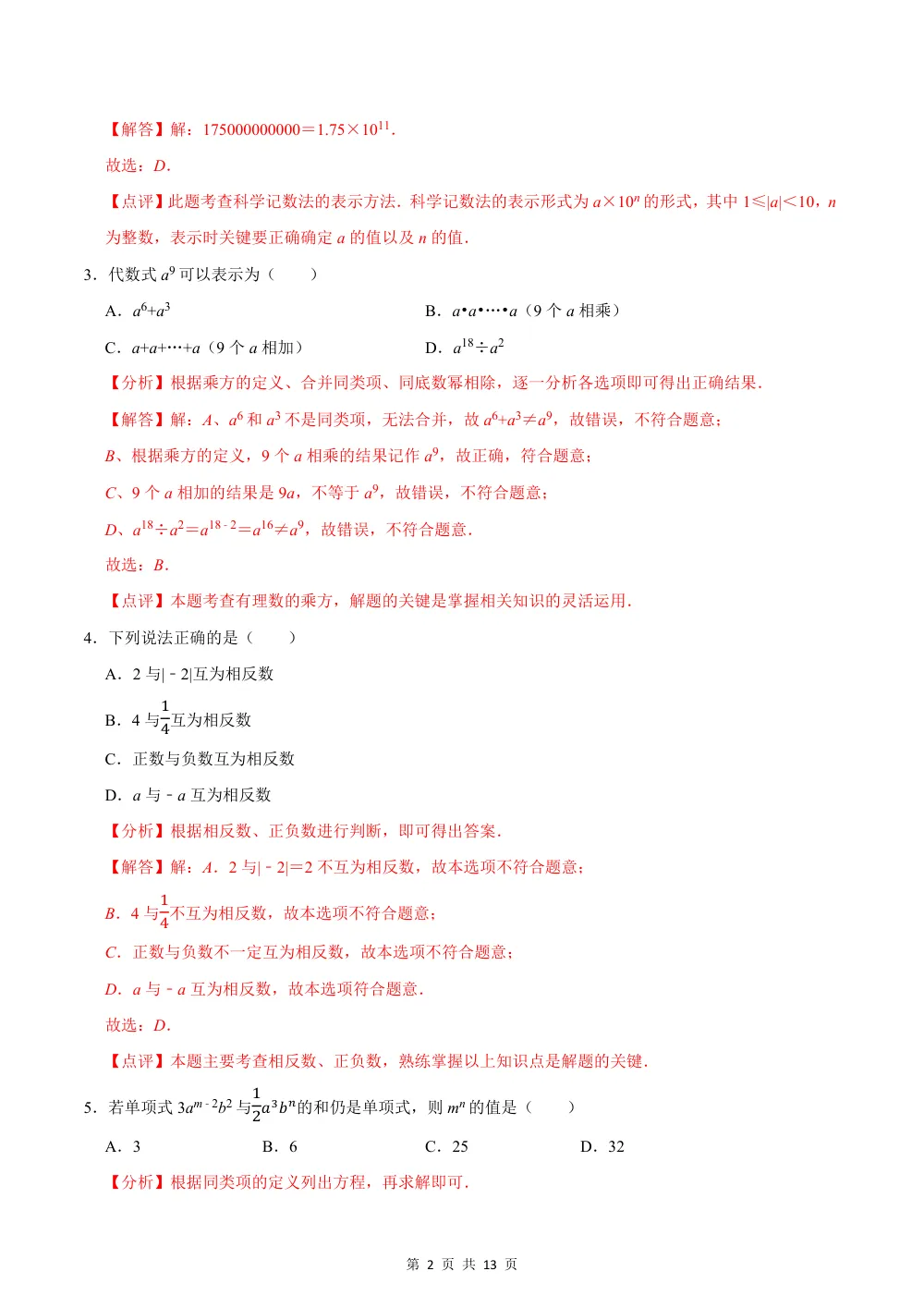 2026秋七上数学期中模拟卷（解析版）（新教材苏科版） 第2页（红字【答案】【解析】核验版）