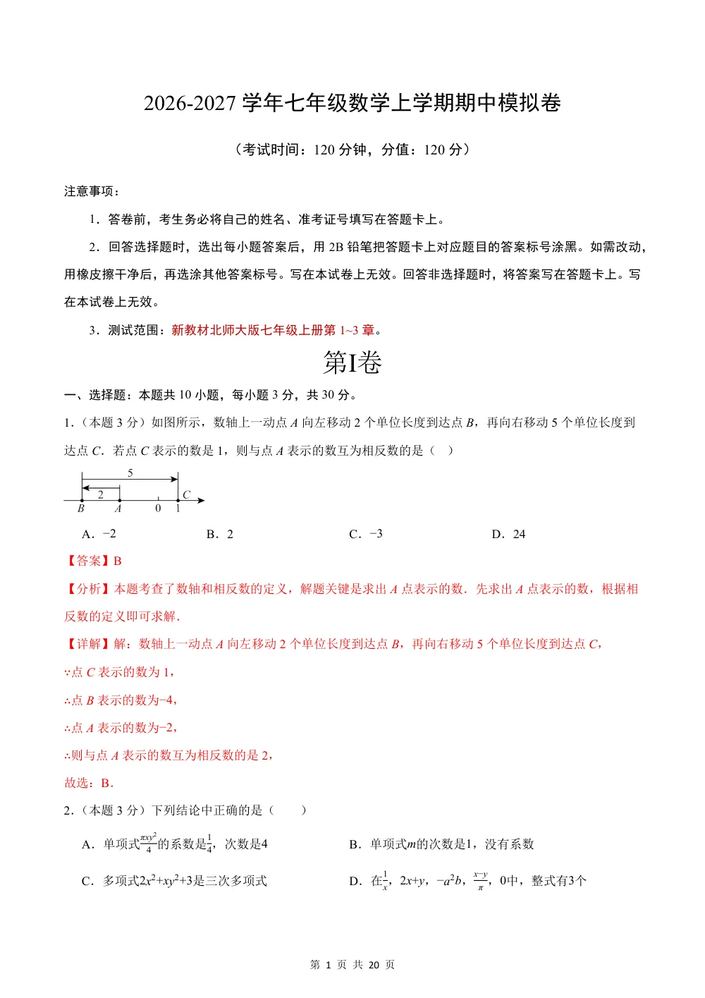 2026秋七上数学期中模拟卷（解析版）（新教材北师大版） 第1页（红字【答案】【解析】核验版）