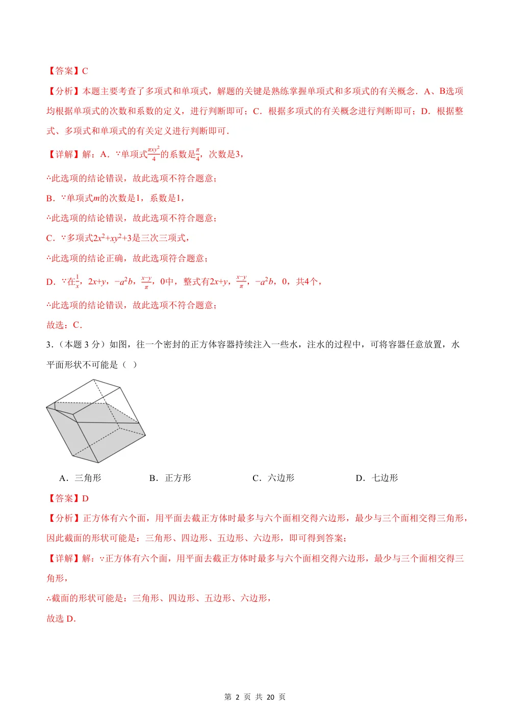 2026秋七上数学期中模拟卷（解析版）（新教材北师大版） 第2页（红字【答案】【解析】核验版）