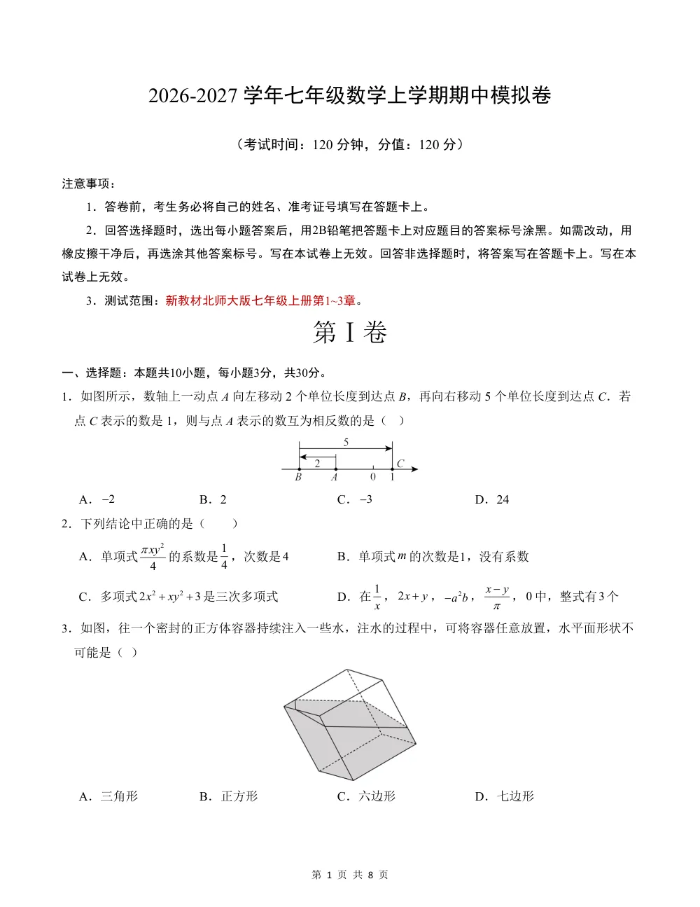 2026秋七上数学期中模拟卷（考试版）（新教材北师大版） 第1页（A4考场标准空白卷）
