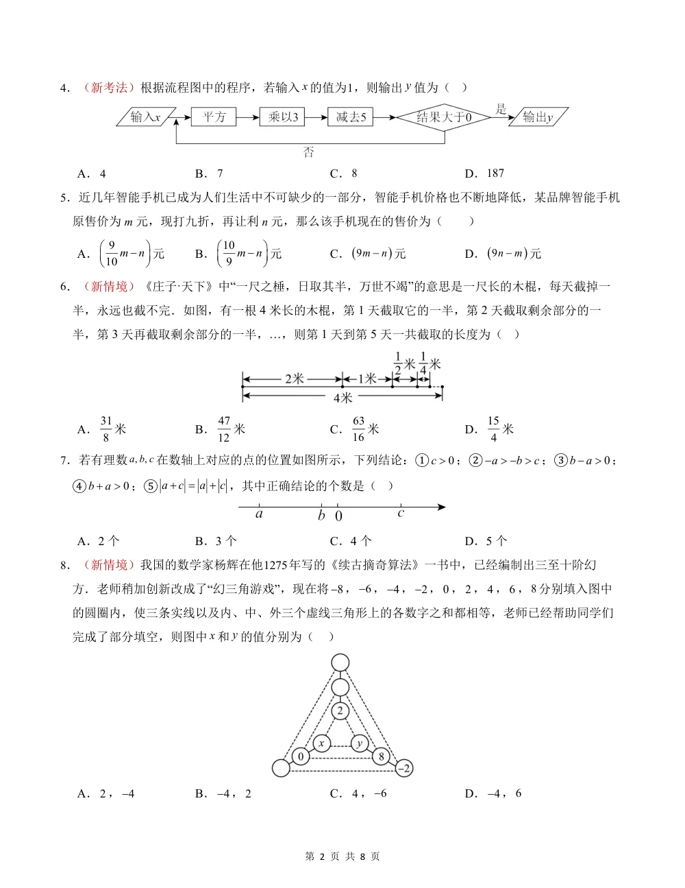 2026秋七上数学期中模拟卷（考试版）（新教材北师大版） 第2页（A4考场标准空白卷）