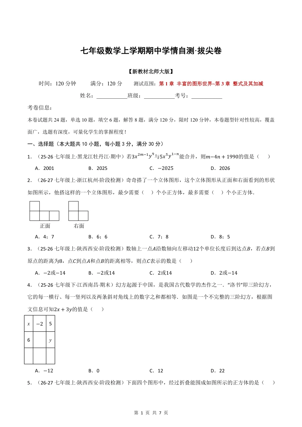 七年级数学上学期期中学情自测·拔尖卷（新教材北师大版，举一反三，测试范围：第1章 丰富的图形世界~第3章 整式及其加减）（试题版） 第1页（A4考场标准空白卷）