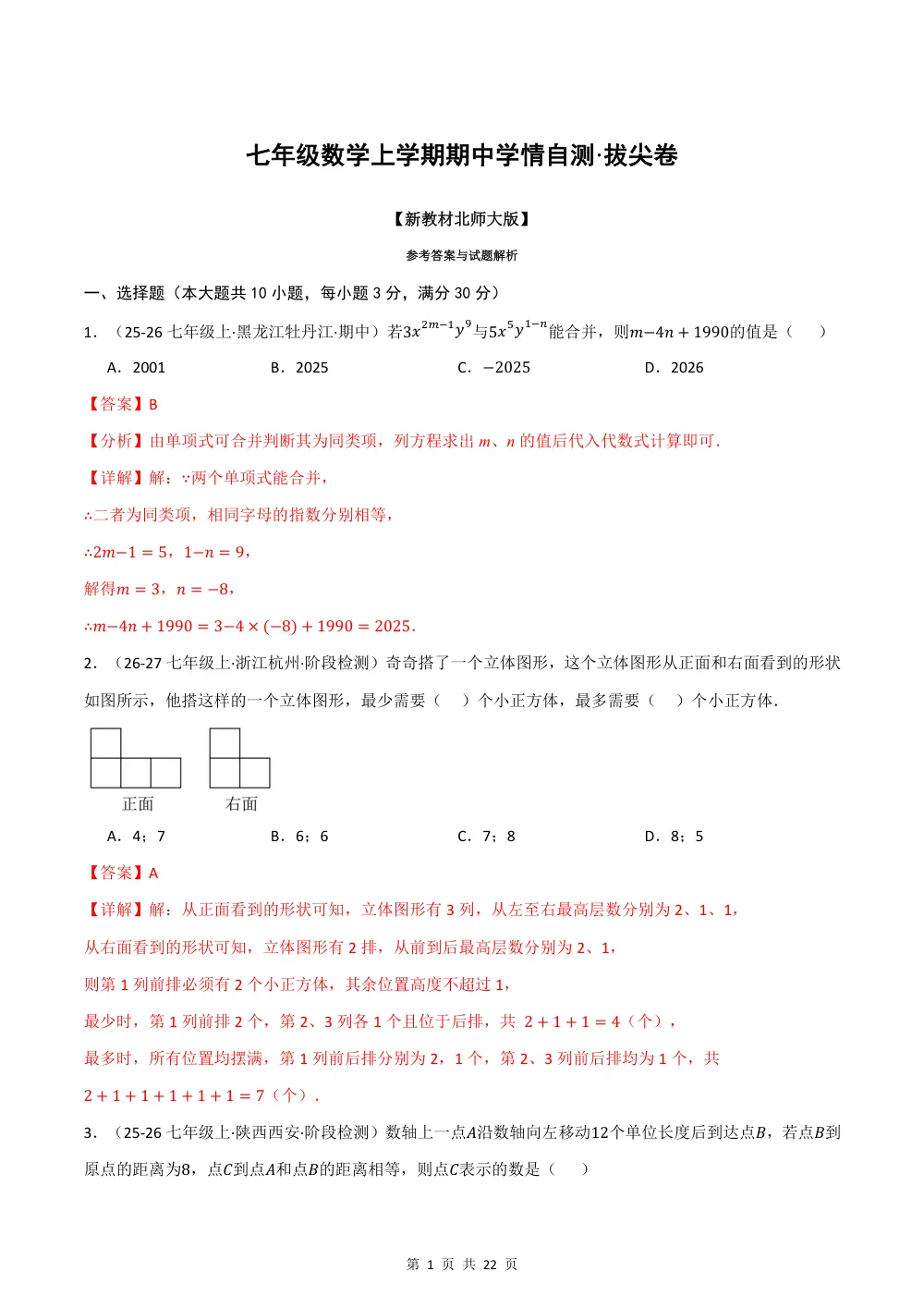 七年级数学上学期期中学情自测·拔尖卷（新教材北师大版，举一反三，测试范围：第1章 丰富的图形世界~第3章 整式及其加减）（解析版） 第1页（红字【答案】【解析】核验版）