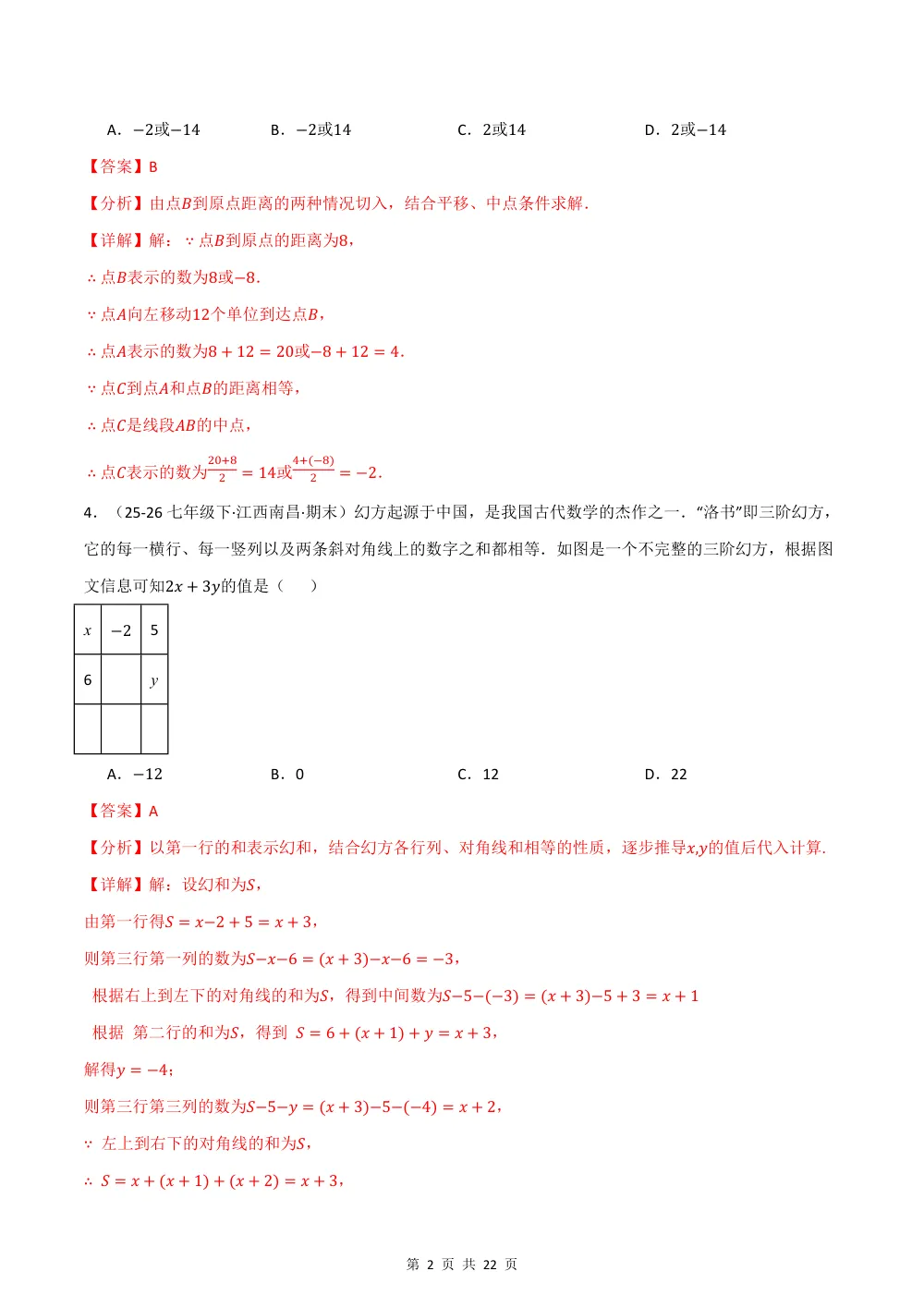 七年级数学上学期期中学情自测·拔尖卷（新教材北师大版，举一反三，测试范围：第1章 丰富的图形世界~第3章 整式及其加减）（解析版） 第2页（红字【答案】【解析】核验版）