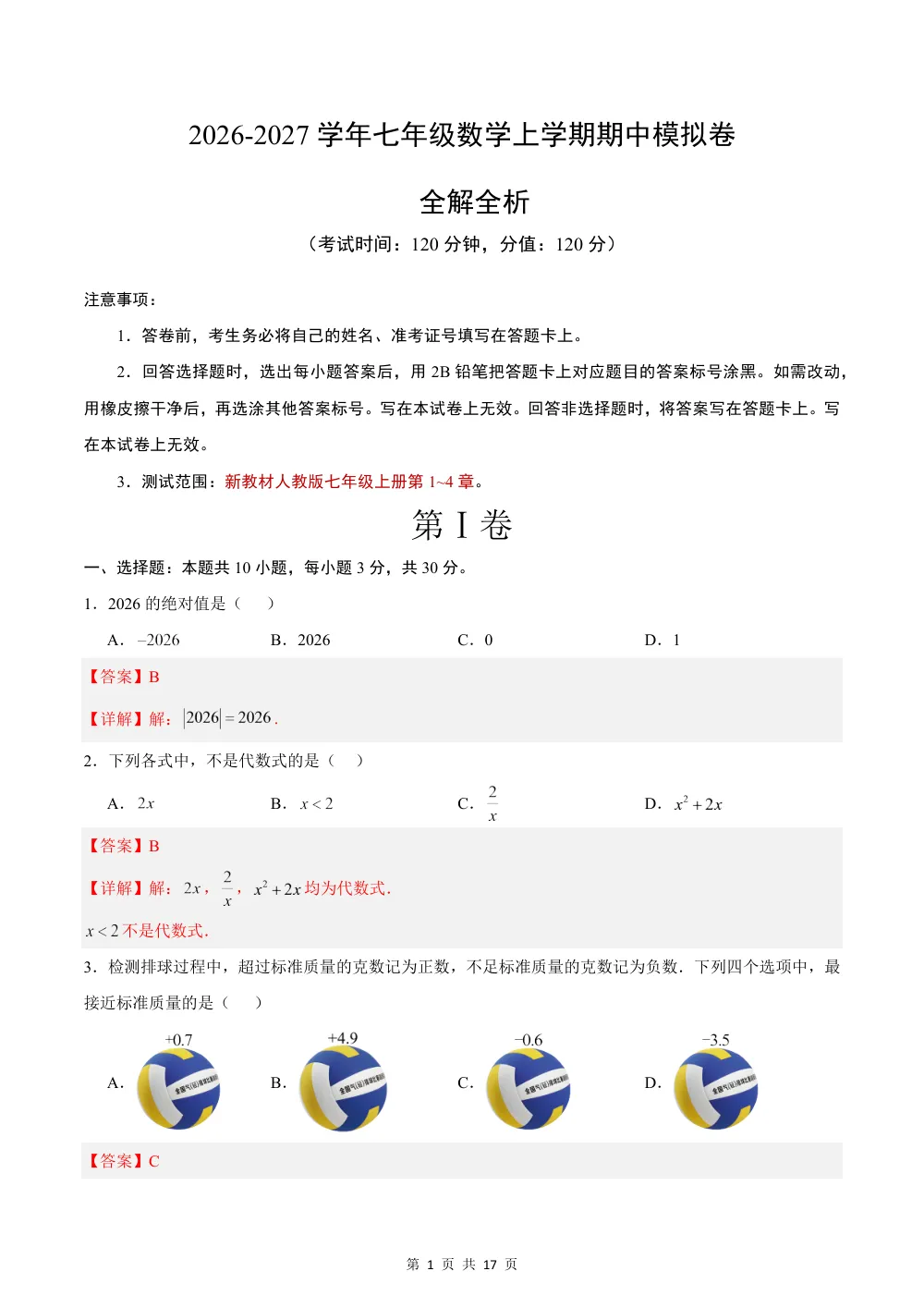 2026秋七上数学（人教版）期中模拟卷·培优卷（解析版） 第1页（理科期中培优突破（步骤详解与评分版））