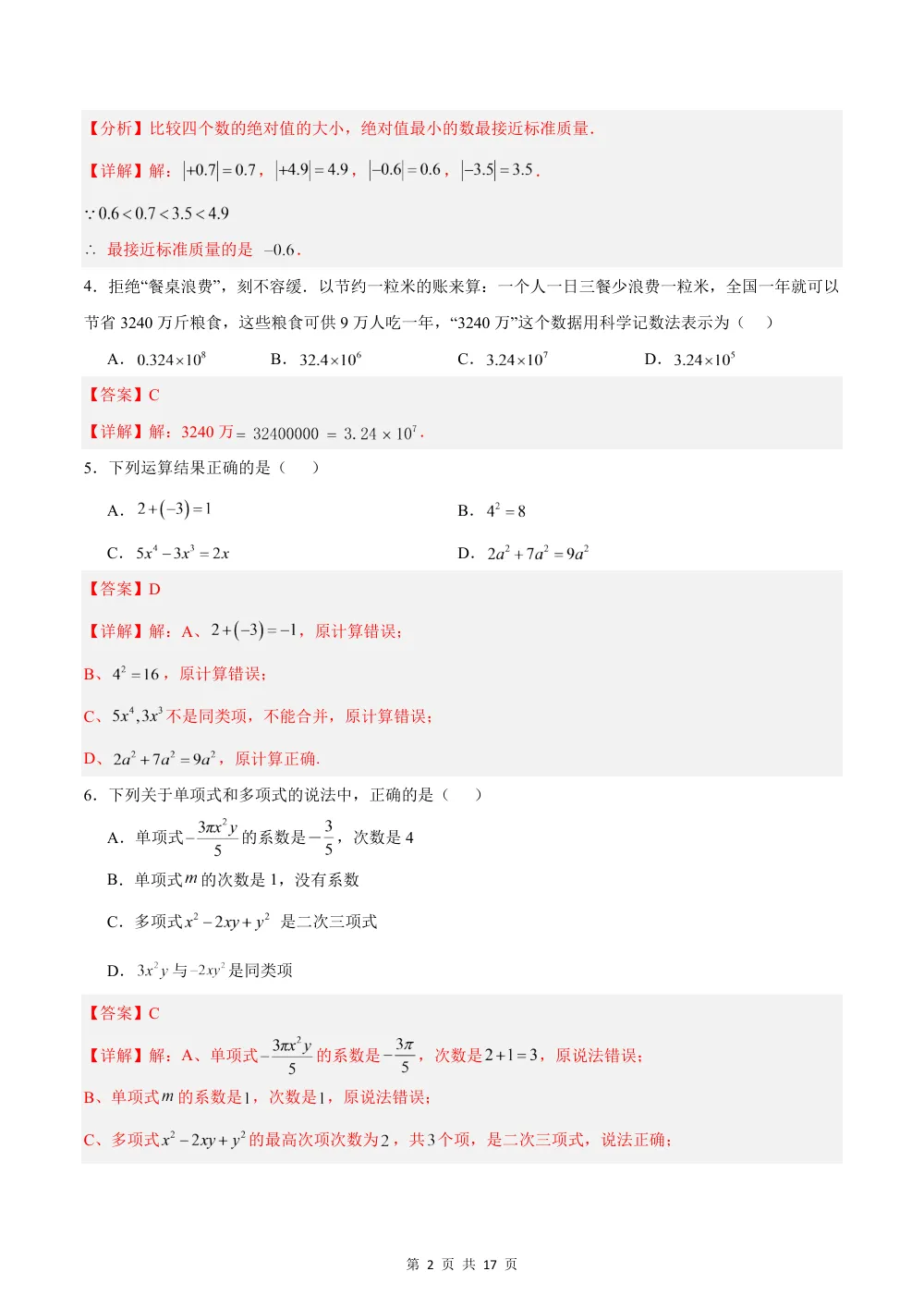 2026秋七上数学（人教版）期中模拟卷·培优卷（解析版） 第2页（理科期中培优突破（步骤详解与评分版））