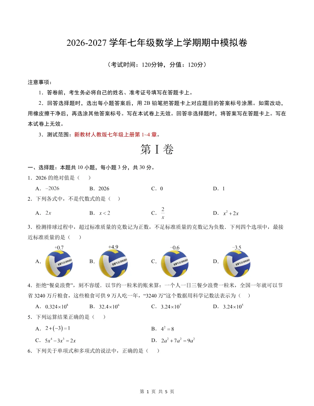 2026秋七上数学（人教版）期中模拟卷·培优卷（考试版） 第1页（理科期中培优突破（标准演草自测版））