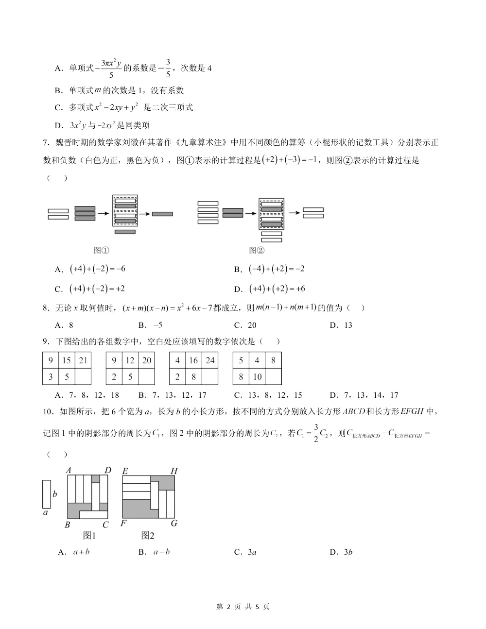 2026秋七上数学（人教版）期中模拟卷·培优卷（考试版） 第2页（理科期中培优突破（标准演草自测版））