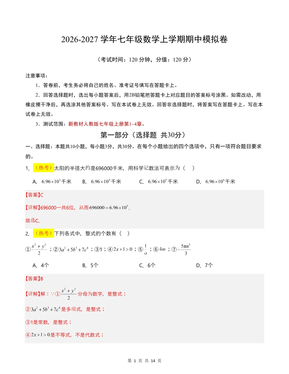 2026秋七上数学（人教版）期中模拟卷·拔高卷（解析版） 第1页（红字【答案】【解析】核验版）