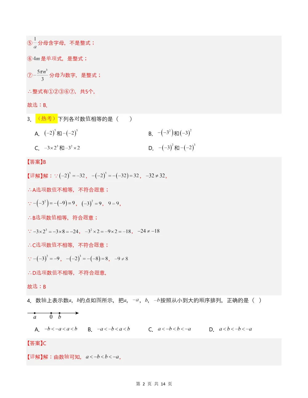 2026秋七上数学（人教版）期中模拟卷·拔高卷（解析版） 第2页（红字【答案】【解析】核验版）
