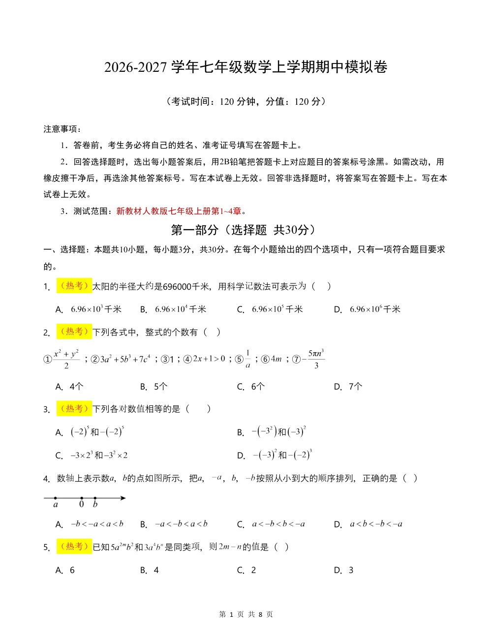 2026秋七上数学（人教版）期中模拟卷·拔高卷（考试版） 第1页（A4考场标准空白卷）