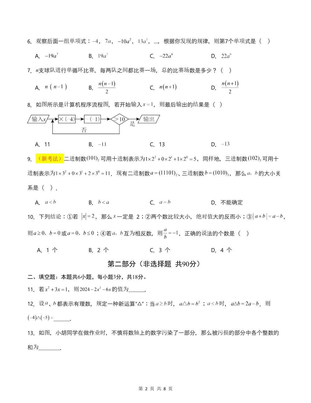 2026秋七上数学（人教版）期中模拟卷·拔高卷（考试版） 第2页（A4考场标准空白卷）