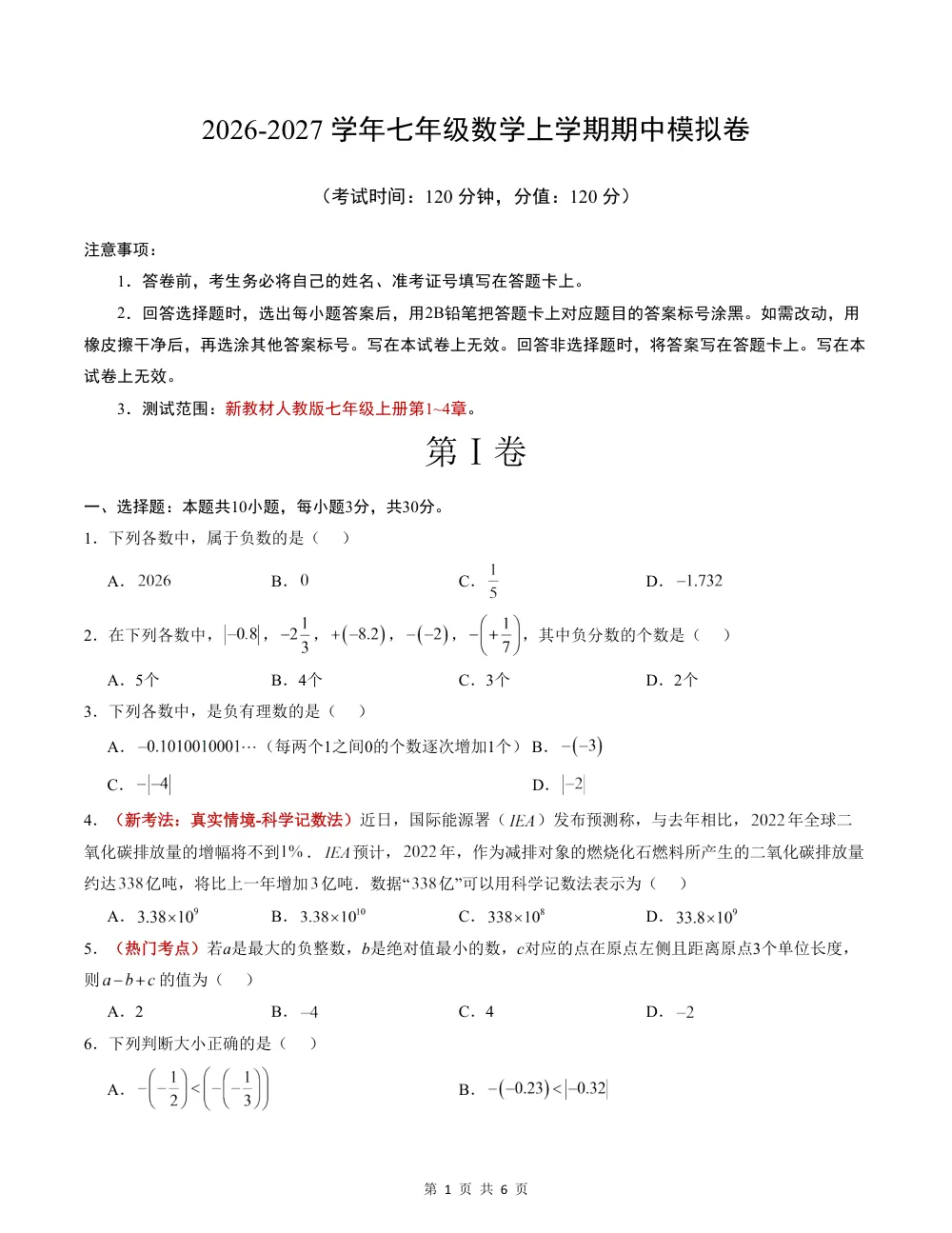 2026秋七上数学（人教版）期中模拟卷·提升卷（考试版） 第1页（理科期中培优突破（标准演草自测版））