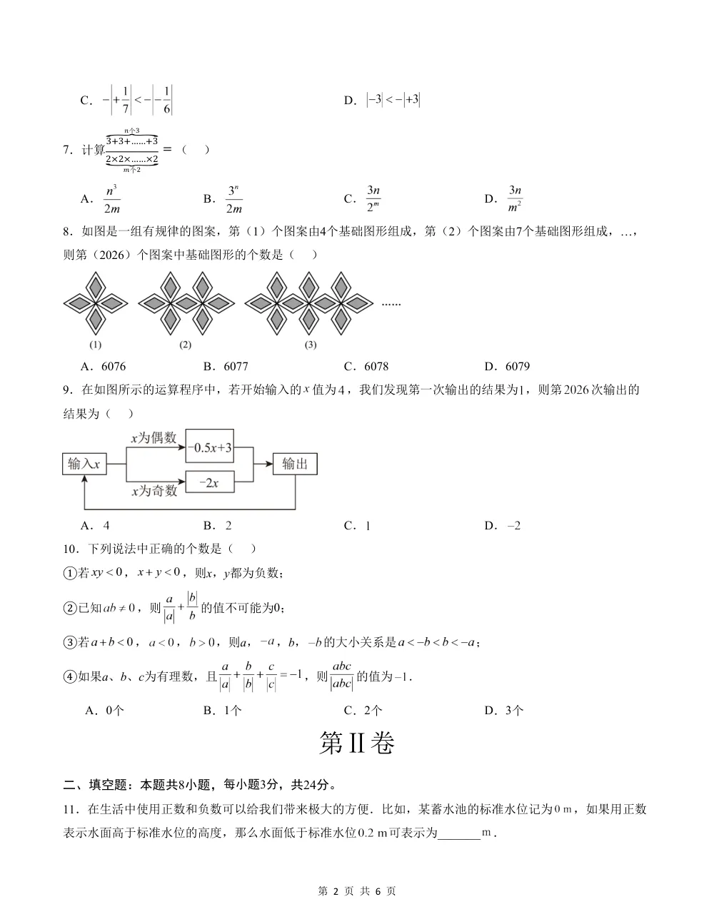 2026秋七上数学（人教版）期中模拟卷·提升卷（考试版） 第2页（理科期中培优突破（标准演草自测版））