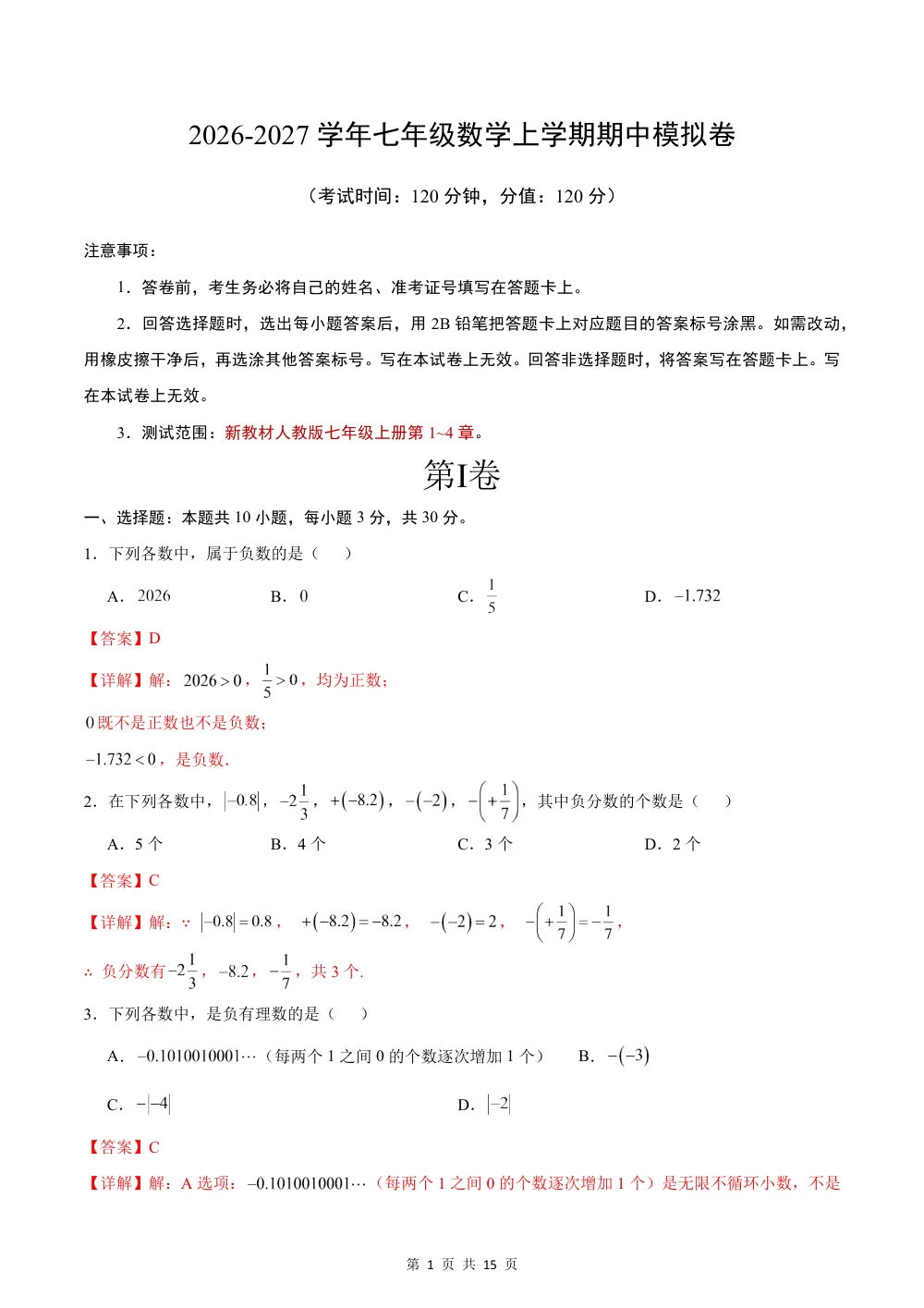 2026秋七上数学（人教版）期中模拟卷·提升卷（解析版） 第1页（理科期中培优突破（步骤详解与评分版））