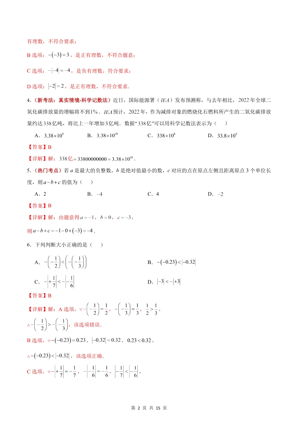 2026秋七上数学（人教版）期中模拟卷·提升卷（解析版） 第2页（理科期中培优突破（步骤详解与评分版））