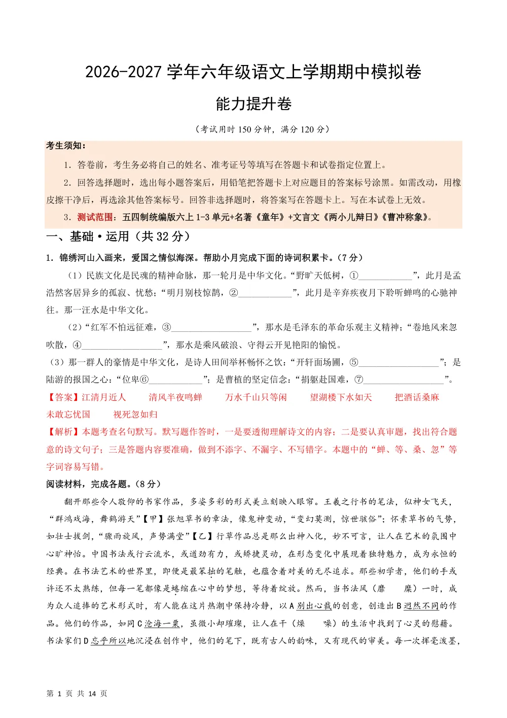 2026秋六上语文期中模拟·能力提升卷（解析版）（统编版五四学制） 第1页（红字【答案】【解析】核验版）