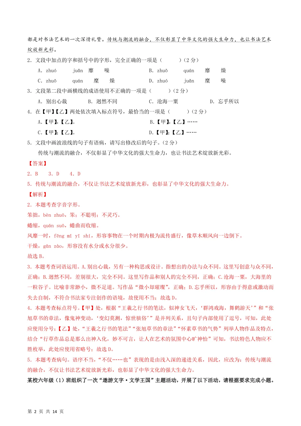 2026秋六上语文期中模拟·能力提升卷（解析版）（统编版五四学制） 第2页（红字【答案】【解析】核验版）