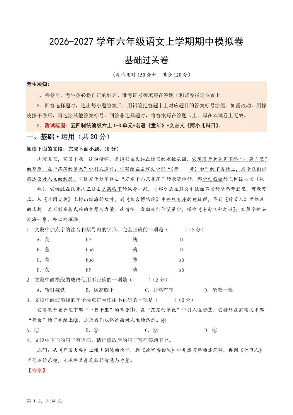 2026秋六上语文期中模拟·基础过关卷（解析版）（统编版五四学制） 第1页（红字【答案】【解析】核验版）