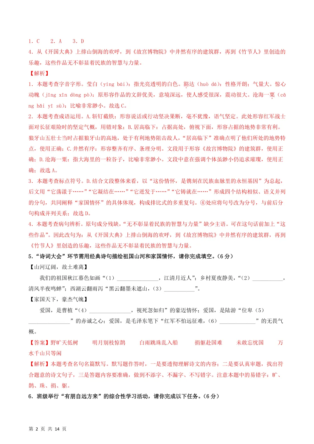 2026秋六上语文期中模拟·基础过关卷（解析版）（统编版五四学制） 第2页（红字【答案】【解析】核验版）