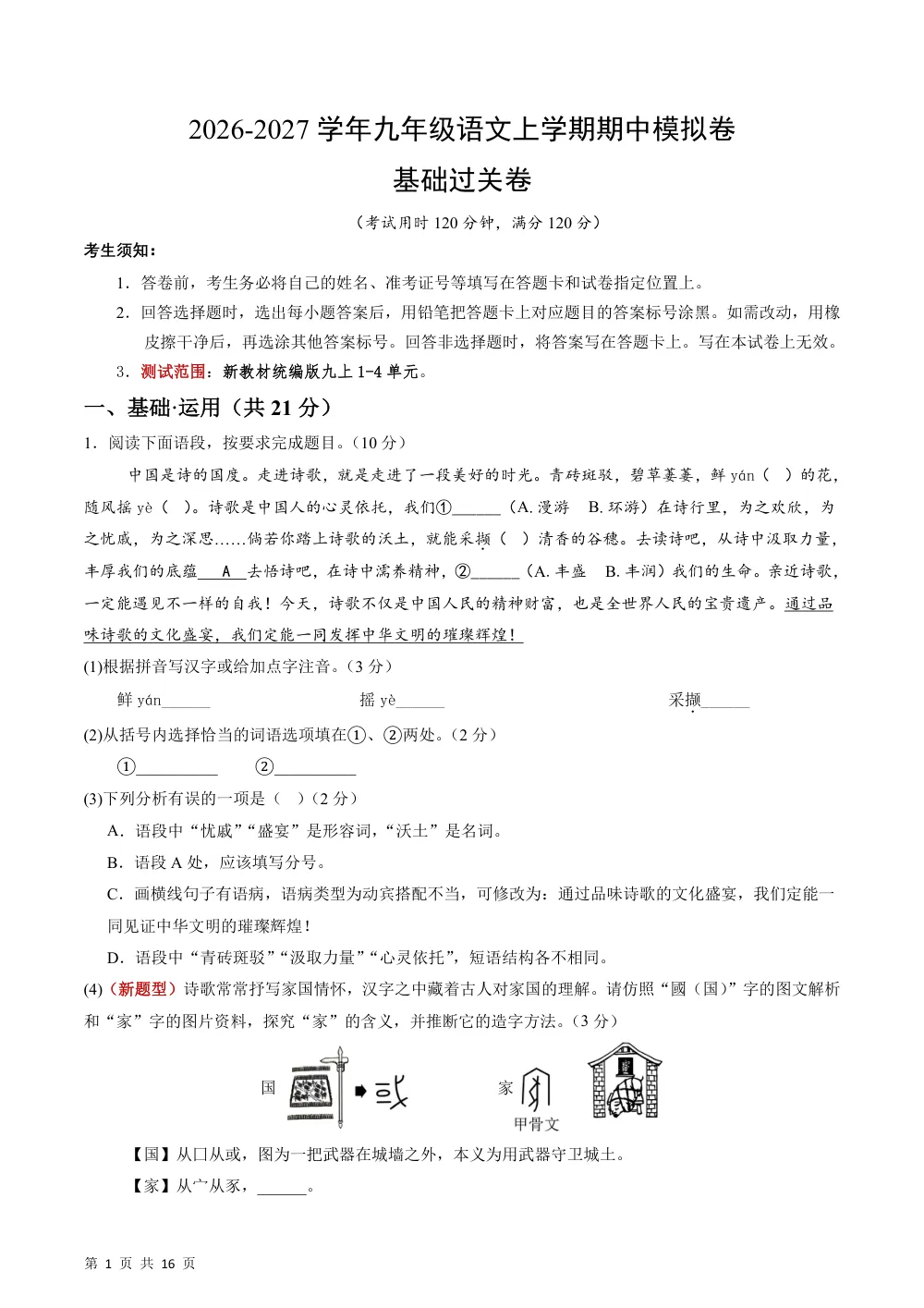 2026秋九上语文期中模拟·基础过关卷（解析版） 第1页（红字【答案】【解析】核验版）