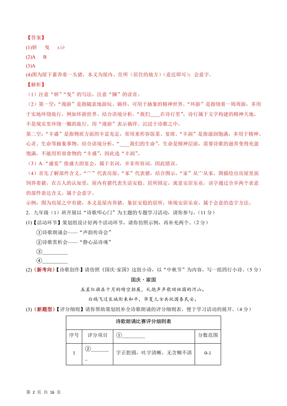 2026秋九上语文期中模拟·基础过关卷（解析版） 第2页（红字【答案】【解析】核验版）
