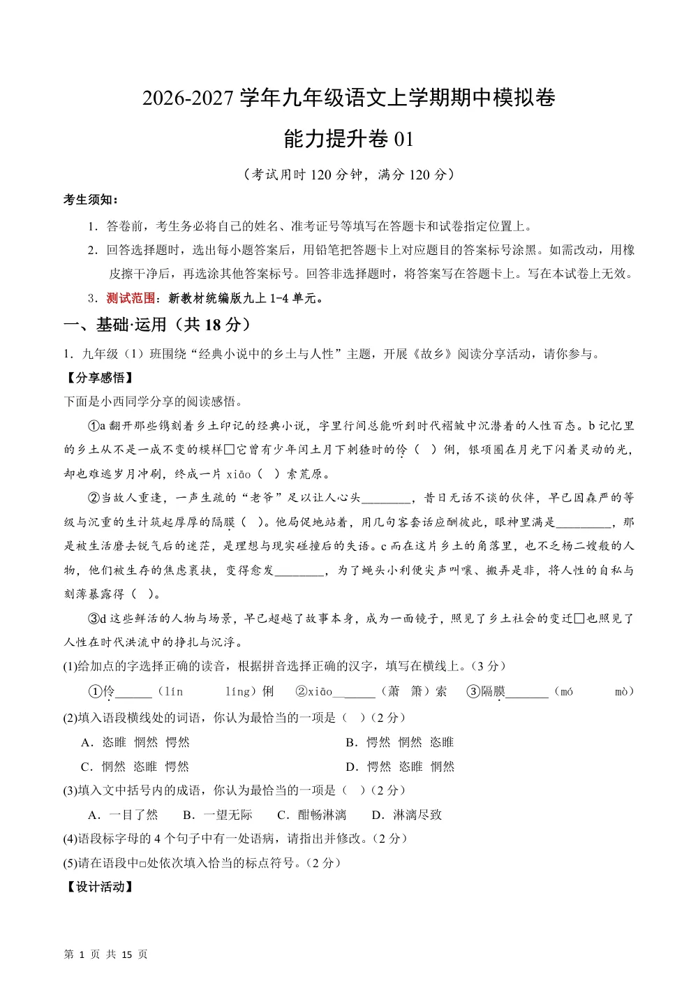 2026秋九上语文期中模拟·能力提升卷01（解析版） 第1页（红字【答案】【解析】核验版）