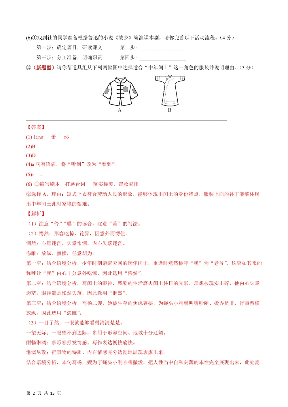 2026秋九上语文期中模拟·能力提升卷01（解析版） 第2页（红字【答案】【解析】核验版）