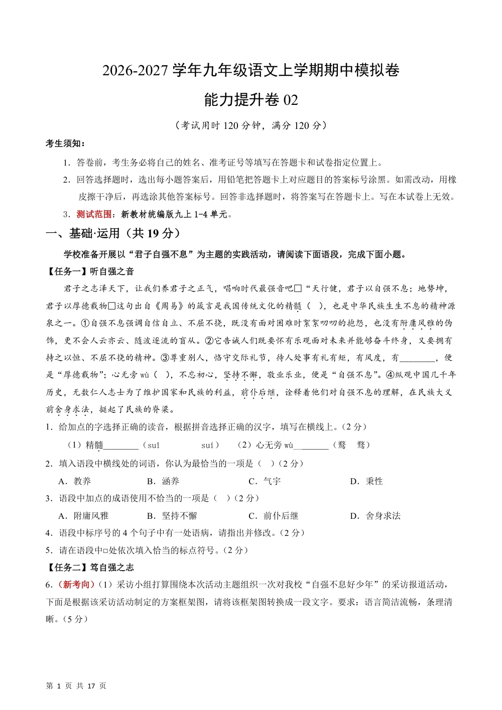 2026秋九上语文期中模拟·能力提升卷02（解析版） 第1页（红字【答案】【解析】核验版）