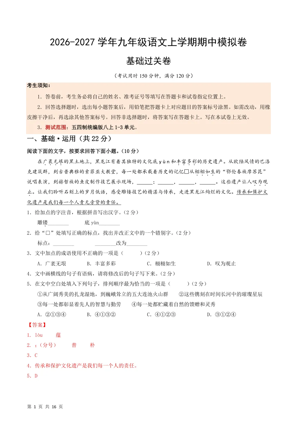 2026秋九上语文（五四制）期中模拟·基础过关卷（解析版） 第1页（红字【答案】【解析】核验版）