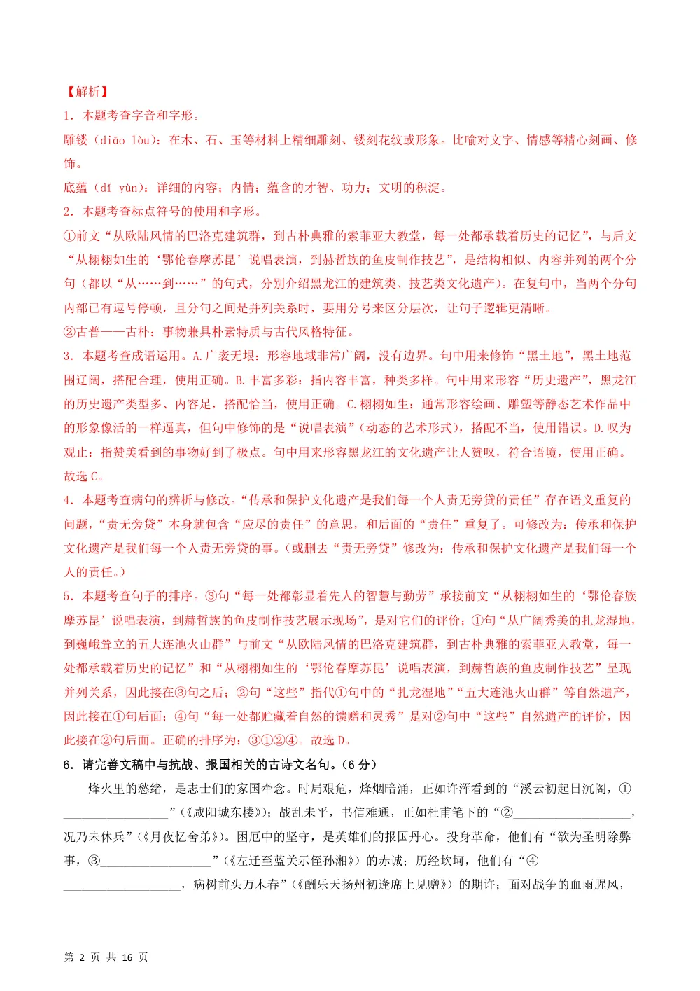 2026秋九上语文（五四制）期中模拟·基础过关卷（解析版） 第2页（红字【答案】【解析】核验版）