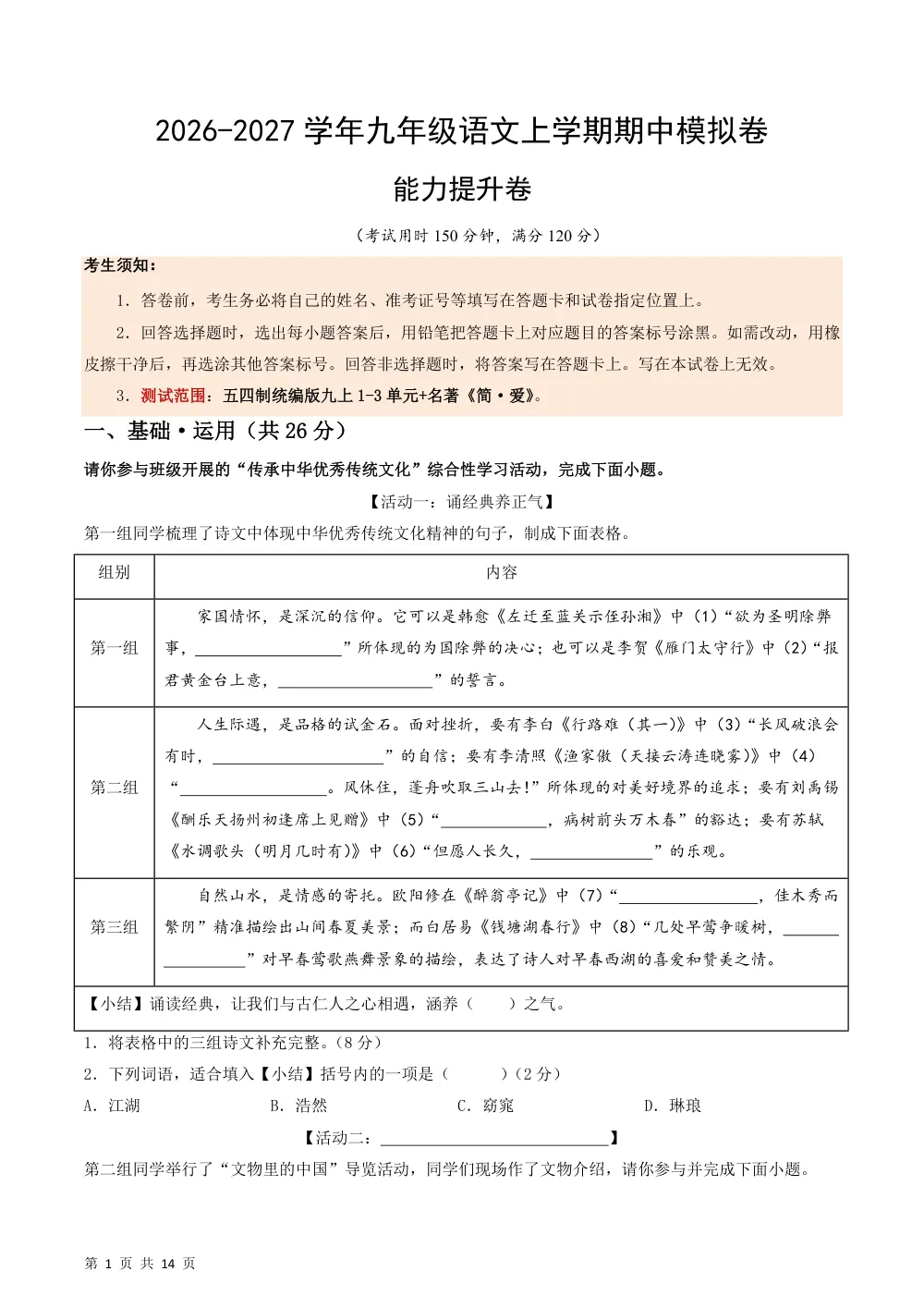 2026秋九上语文（五四制）期中模拟·能力提升卷（解析版） 第1页（红字【答案】【解析】核验版）