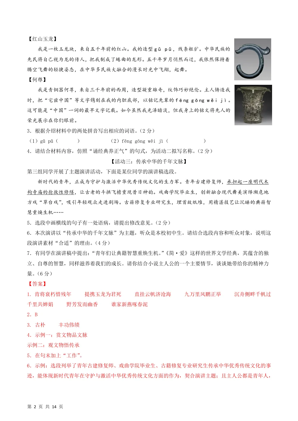 2026秋九上语文（五四制）期中模拟·能力提升卷（解析版） 第2页（红字【答案】【解析】核验版）