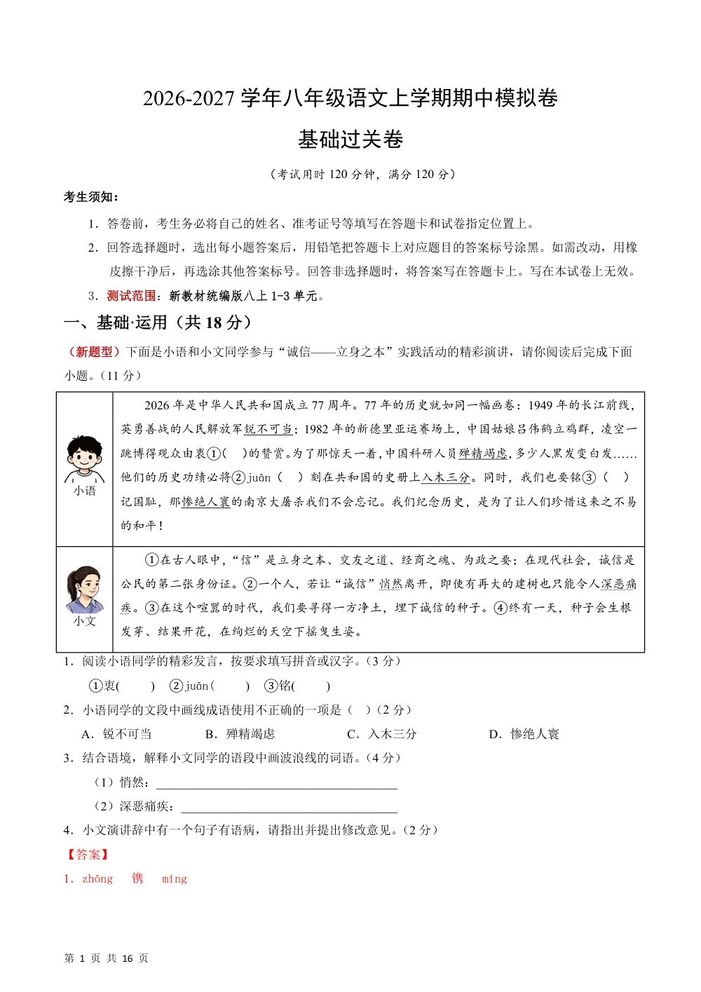 2026秋八上语文期中模拟·基础过关卷（解析版） 第1页（红字【答案】【解析】核验版）