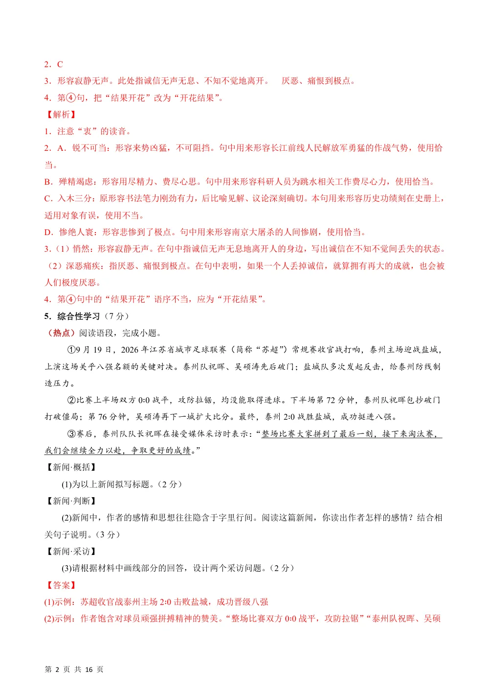 2026秋八上语文期中模拟·基础过关卷（解析版） 第2页（红字【答案】【解析】核验版）