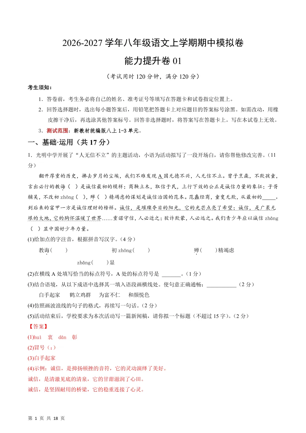 2026秋八上语文期中模拟·能力提升卷01（解析版） 第1页（红字【答案】【解析】核验版）