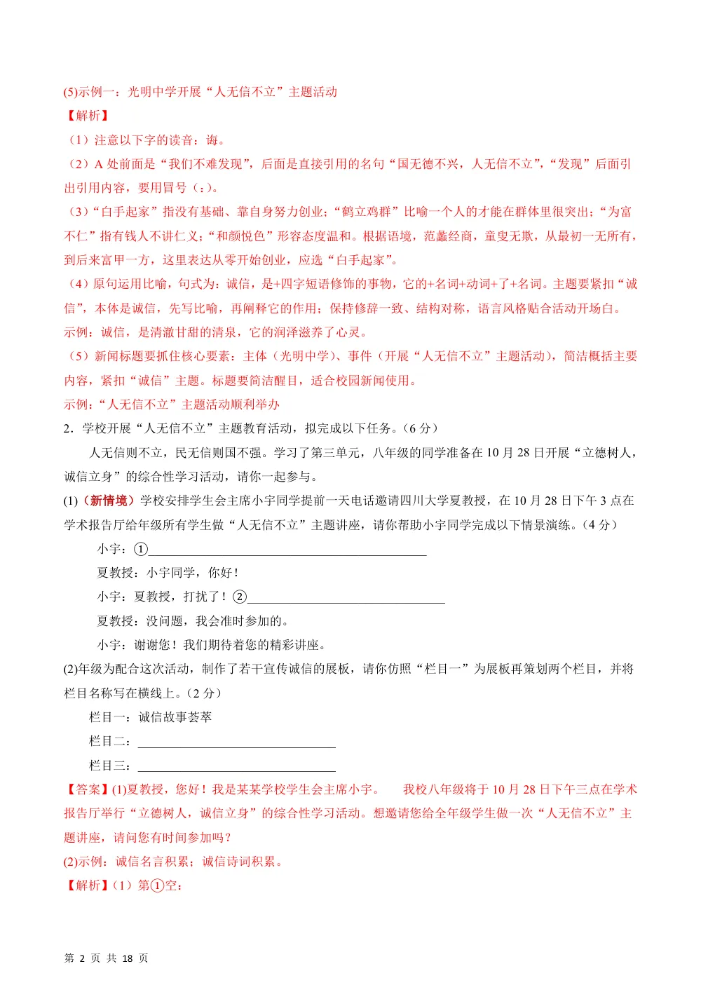 2026秋八上语文期中模拟·能力提升卷01（解析版） 第2页（红字【答案】【解析】核验版）