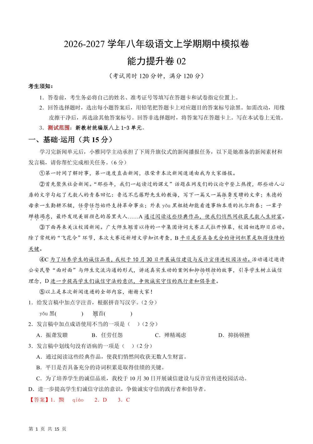 2026秋八上语文期中模拟·能力提升卷02（解析版） 第1页（红字【答案】【解析】核验版）