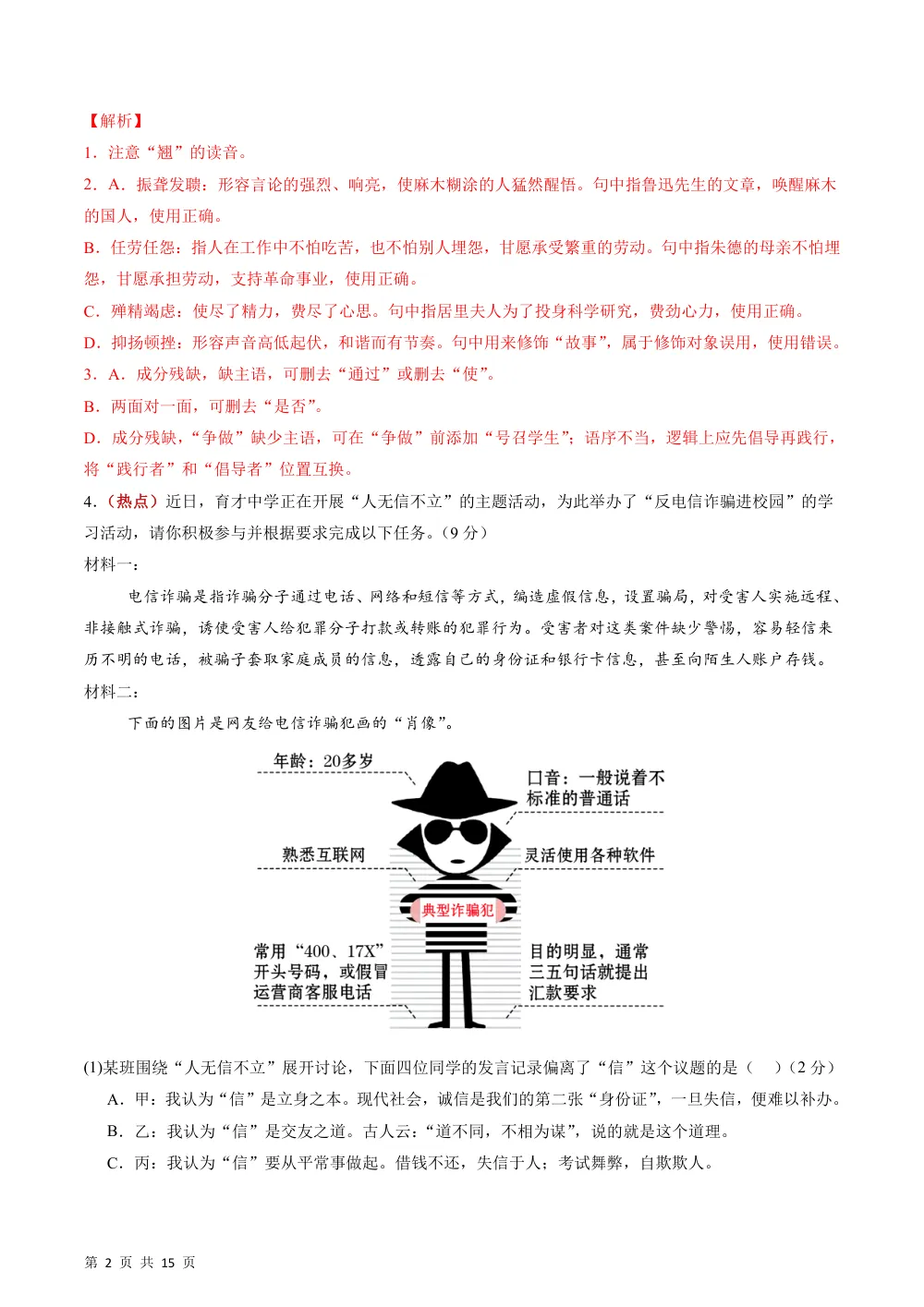 2026秋八上语文期中模拟·能力提升卷02（解析版） 第2页（红字【答案】【解析】核验版）