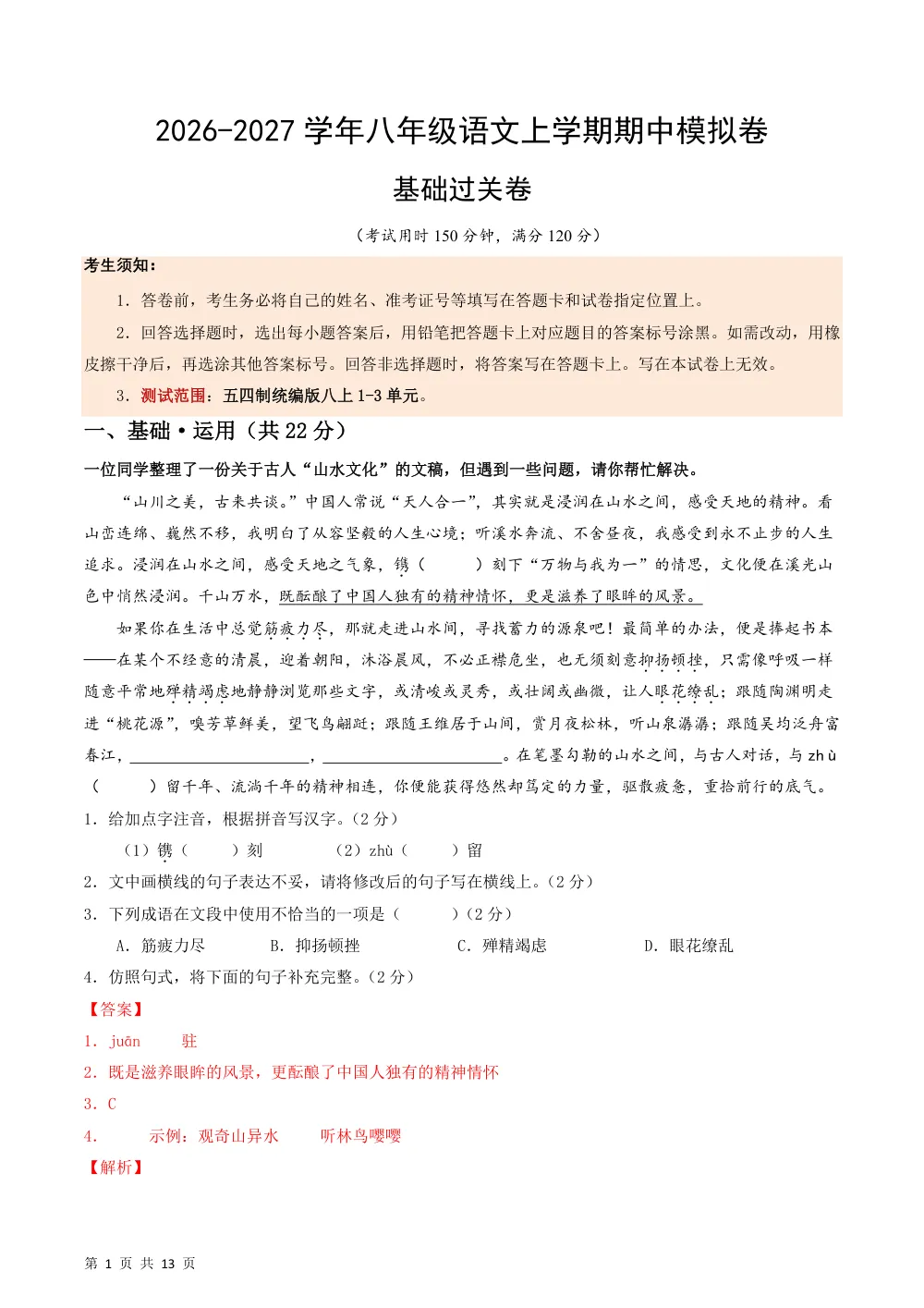 2026秋八上语文（五四制）期中模拟·基础过关卷（解析版） 第1页（红字【答案】【解析】核验版）