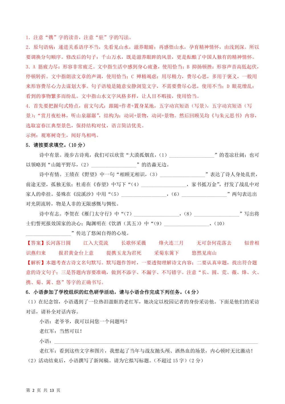 2026秋八上语文（五四制）期中模拟·基础过关卷（解析版） 第2页（红字【答案】【解析】核验版）